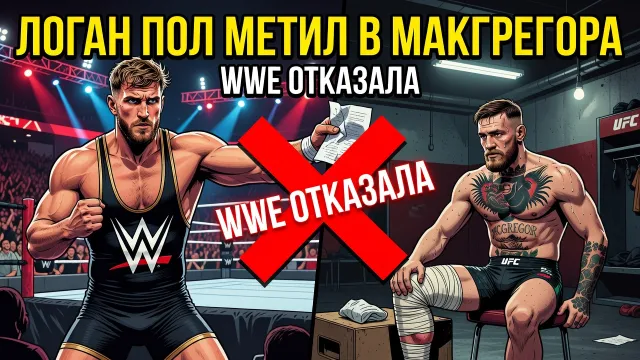 Логан Пол метил в Макгрегора. WWE отказала